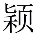 颖字五行|【颖】字简体/繁体/康熙字典【笔画】【五行】【释义】对照表